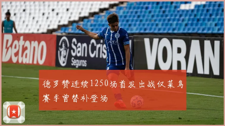 德罗赞连续1250场首发出战仅菜鸟赛季曾替补登场